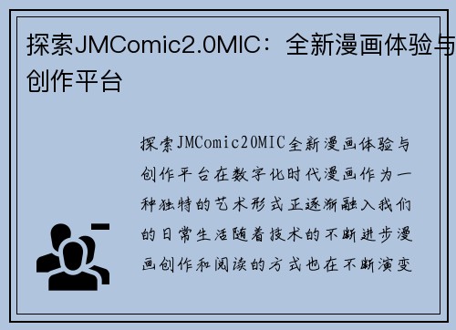 探索JMComic2.0MIC：全新漫画体验与创作平台